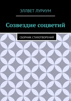 Созвездие соцветий. Сборник стихотворений Эллвет Луриум