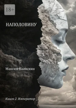 Наполовину. Книга 2. Император, Максим Коляскин