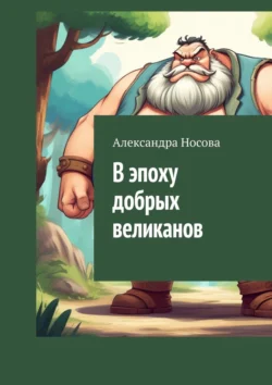 В эпоху добрых великанов, Александра Носова