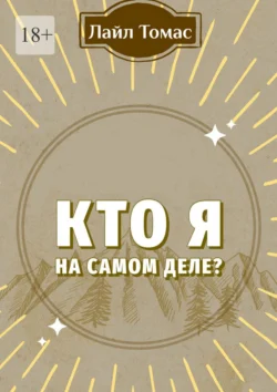 Кто я на самом деле?, Лайл Томас