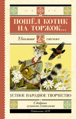 Пошёл котик на торжок…, Народное творчество (Фольклор)