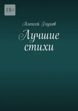 Лучшие стихи Алексей Глухов