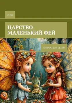 Царство маленьких фей. Книжка для детей, И Яо