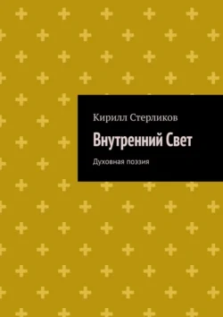 Внутренний Свет. Духовная поэзия, Кирилл Стерликов