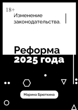 Изменения законодательства. Реформа 2025 года, Марина Брюткина