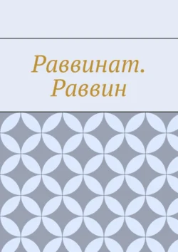 Раввинат. Раввин, Антон Шадура