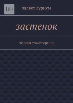 Застенок. Сборник стихотворений, Эллвет Луриум