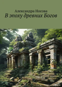 В эпоху древних Богов, Александра Носова