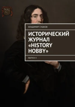 Исторический журнал «History hobby». Выпуск 4, Владимир Сушков