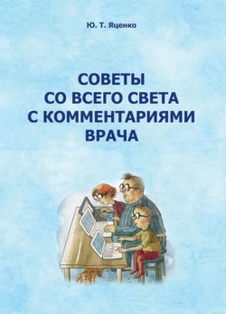 Советы со всего света с комментариями врача, Юлия Яценко