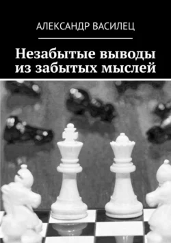 Незабытые выводы из забытых мыслей, Александр Василец