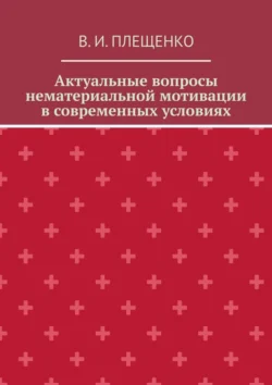 Актуальные вопросы нематериальной мотивации в современных условиях, В. Плещенко