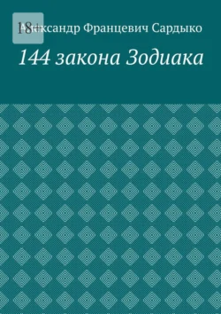 144 закона Зодиака, Александр Сардыко