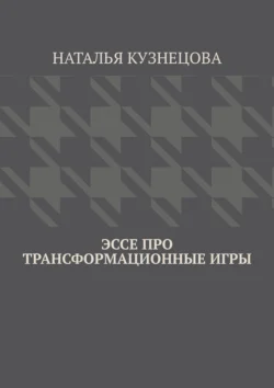 Эссе про трансформационные игры, Наталья Кузнецова