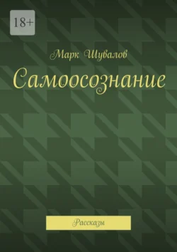 Самоосознание. Рассказы, Марк Шувалов