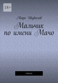 Мальчик по имени Мачо. Cтихи, Марк Шувалов