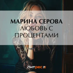 Любовь с процентами, Марина Серова