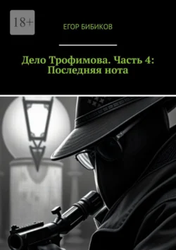 Дело Трофимова. Часть 4: Последняя нота, Егор Бибиков