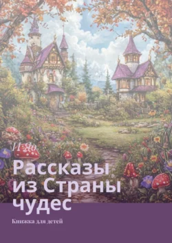 Рассказы из Страны чудес. Книжка для детей, И Яо