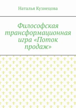 Философская трансформационная игра «Поток продаж», Наталья Кузнецова