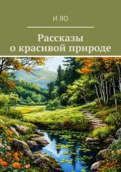 Рассказы о красивой природе, И Яо