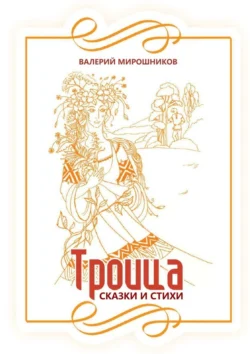 Троица. Сказки и стихи, Валерий Мирошников