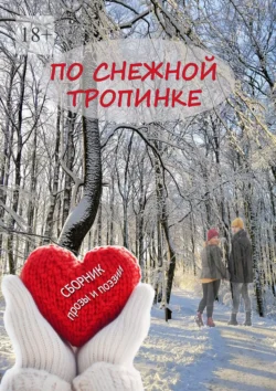 По снежной тропинке. Сборник прозы и поэзии, Юлия Руденко