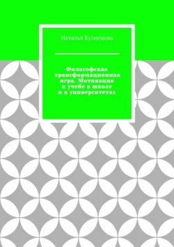 Философская трансформационная игра. Мотивация к учебе в школе и в университетах, Наталья Кузнецова