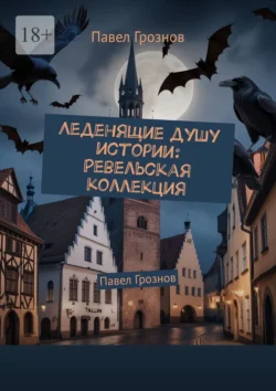 Леденящие душу истории: Ревельская коллекция. Павел Грознов, Павел Грознов