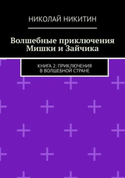 Волшебные приключения Мишки и Зайчика. Книга 2: Приключения в волшебной стране, Николай Никитин