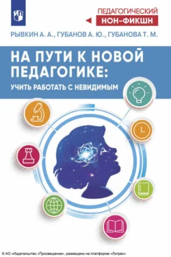 На пути к новой педагогике. Учить работать с невидимым, Андрей Губанов