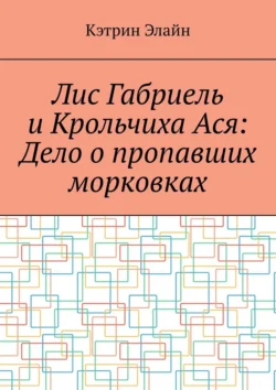 Лис Габриель и Крольчиха Ася: Дело о пропавших морковках, Кэтрин Элайн