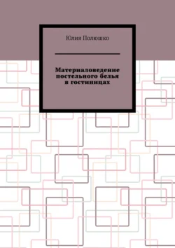 Материаловедение постельного белья в гостиницах, Юлия Полюшко