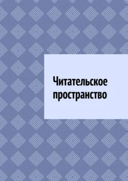 Читательское пространство, Антон Шадура