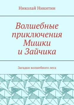 Волшебные приключения Мишки и Зайчика. Загадки волшебного леса, Николай Никитин