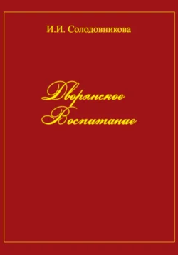 Дворянское воспитание, Ирина Солодовникова