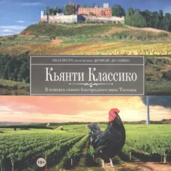 Кьянти Классико: В поисках самого благородного вина Тосканы, Билл Несто