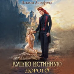 Куплю истинную. Дорого, Наталья Дорофеева