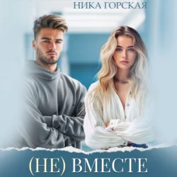 (Не) вместе, Ника Горская