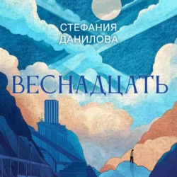 Веснадцать, Стефания Данилова