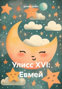 Улисс XVI: Евмей, Джеймс Джойс