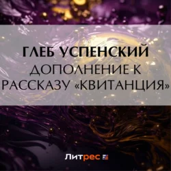 Дополнение к рассказу «Квитанция», Глеб Успенский