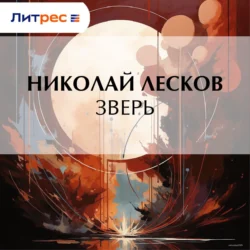 Зверь, Николай Лесков