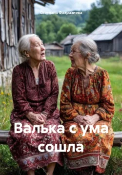 Валька с ума сошла, Светлана Фахразиева