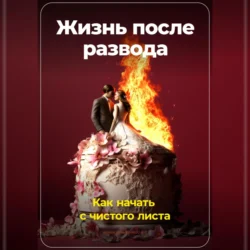 Жизнь после развода: Как начать с чистого листа, Артем Демиденко