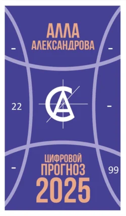 Цифровой прогноз. 2025 год, Алла Александрова