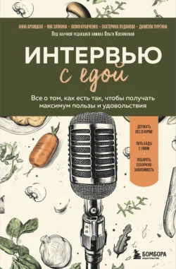 Интервью с едой. Все о том, как есть так, чтобы получать максимум пользы и удовольствия, Юлия Кравченко