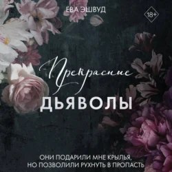 Прекрасные дьяволы, Ева Эшвуд