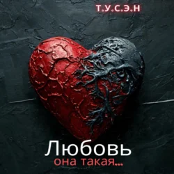 Любовь, она такая…, Т.У.С.Э.Н.