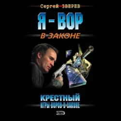 Крестный. Игры воров в законе, Сергей Зверев